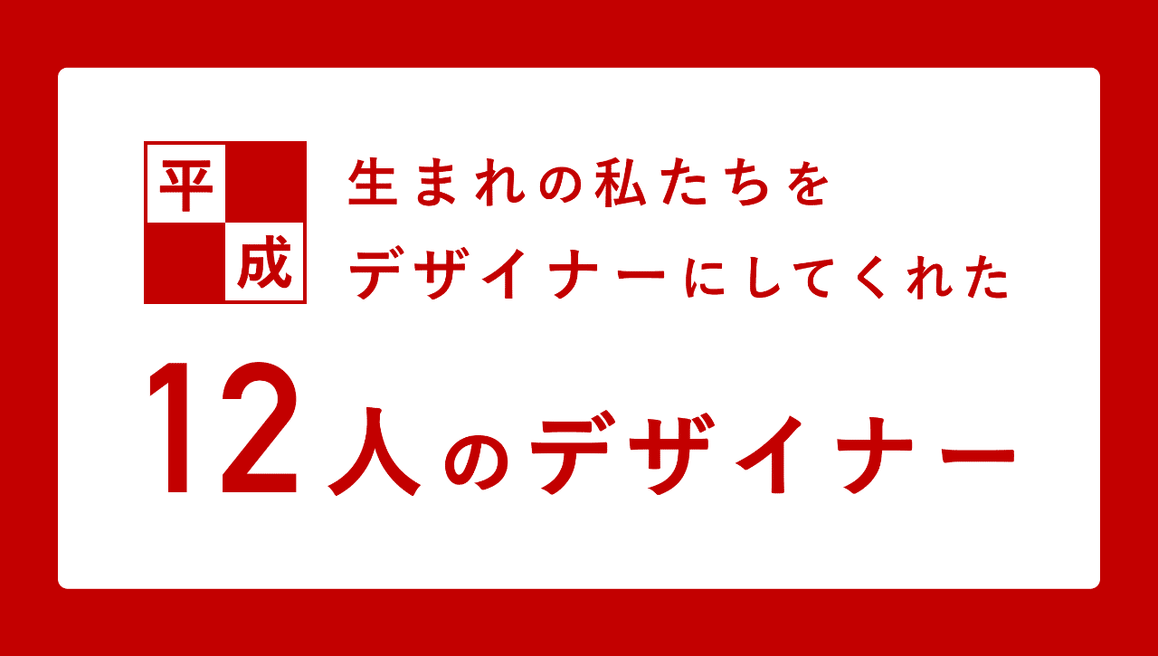 平成生まれの私たちをデザイナーにしてくれた 12人のデザイナー Smartcamp Dexign Note