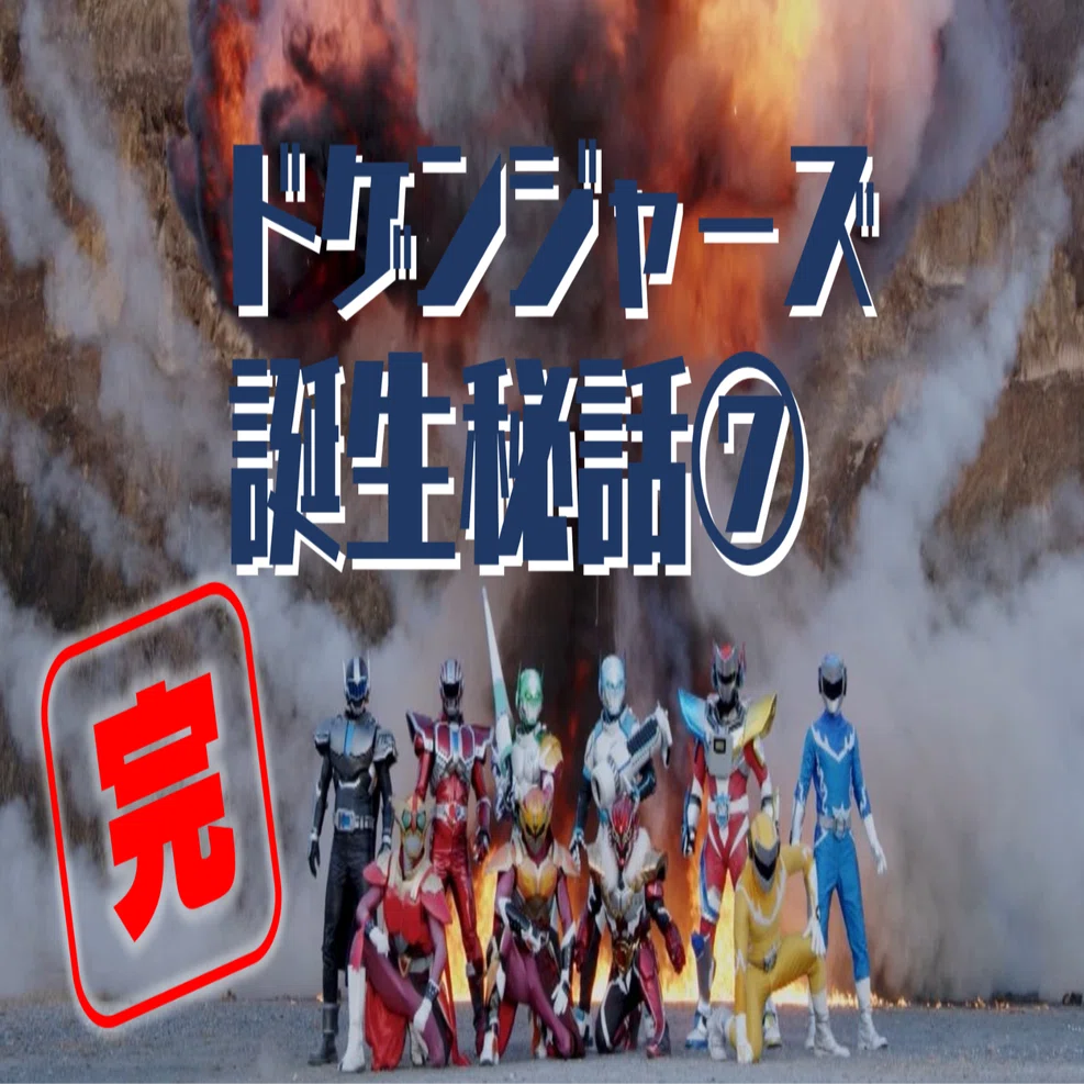 ドゲンジャーズ誕生秘話⑦｜大賀崇浩(オーガマン)