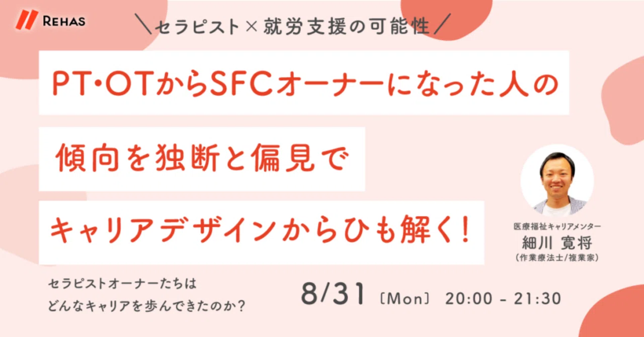 【セミナー開催情報】PT・OTからSFCオーナーになった人の傾向を独断と偏見でキャリアデザインからひも解く！｜株式会社リハス【公式】
