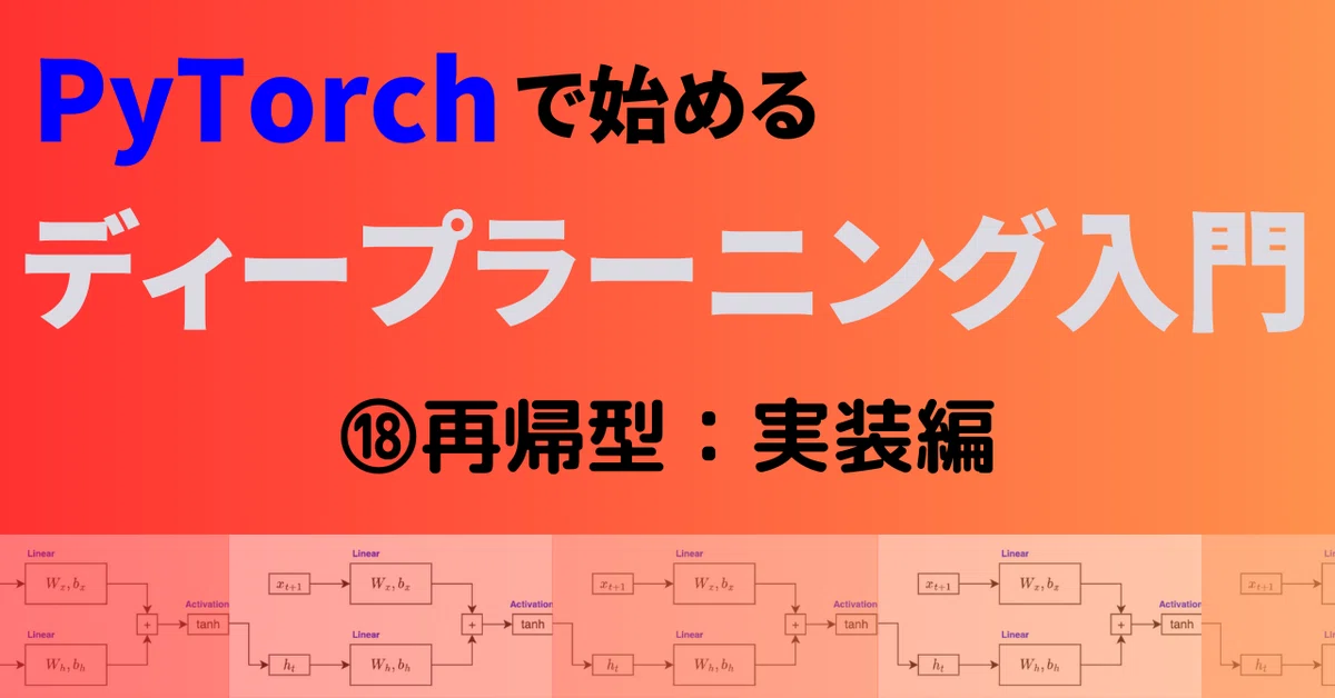 PyTorch Deep Learning 18: Recurrent Neural Networks - Implementation｜澁谷直樹
