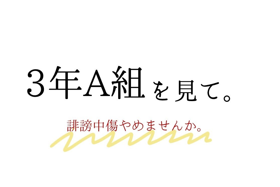 3年a組を見て 誹謗中傷ってしょうがないの Minami Note 3年a組を見て 誹謗中傷ってしょうがないの Minami Note