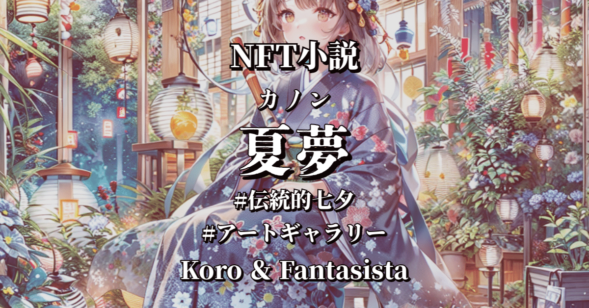 NFT小説「夏夢(カノン)」Koro&Fantasista #伝統的七夕 #アート NFT小説「夏夢(カノン)」Koro&Fantasista #伝統的七夕 #アート
