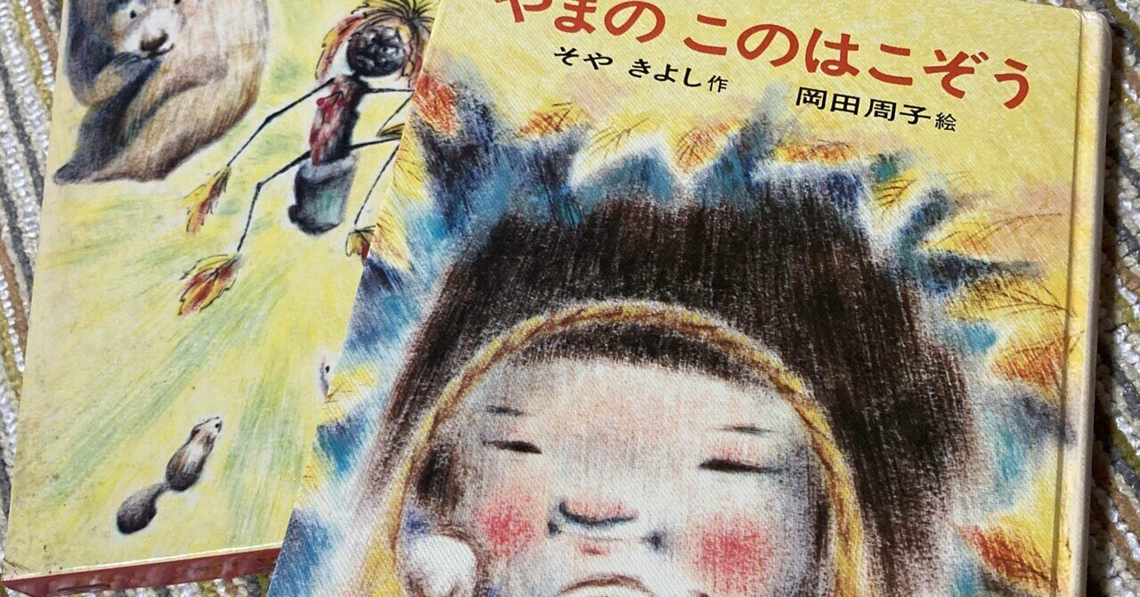 たけしとやまねこ/征矢清/太田大八/やまのこのはこぞう作者/山猫