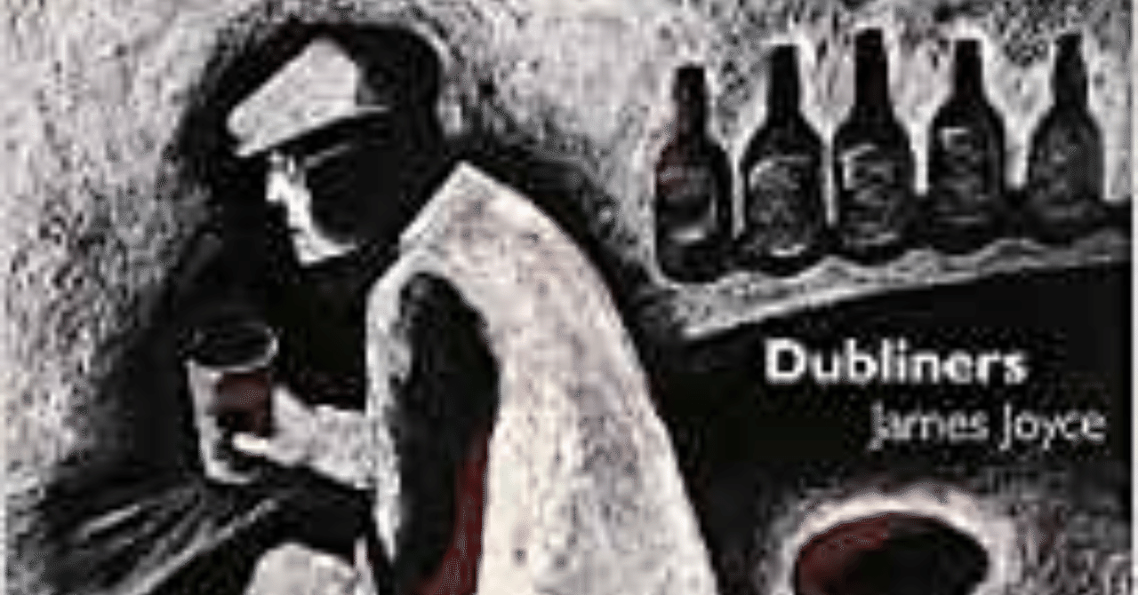 題：ジェームズ・ジョイス著 柳瀬尚紀訳「ダブリナーズ」を読んで｜歩く魚