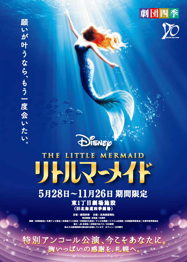 リトルマーメイド　札幌　10月7日 劇団四季リトルマーメイドチケット