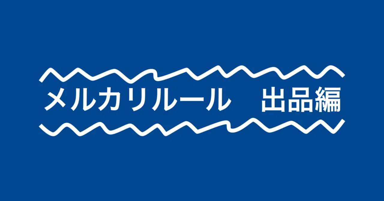 メルカリの禁止されている行為について ～出品編～｜ぼちてく｜初心者
