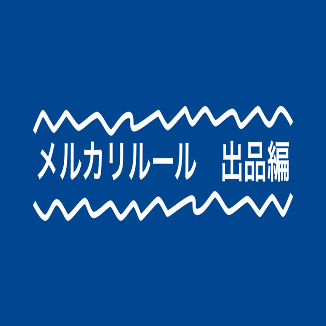 メルカリの禁止されている行為について ～出品編～｜ぼちてく｜初心者