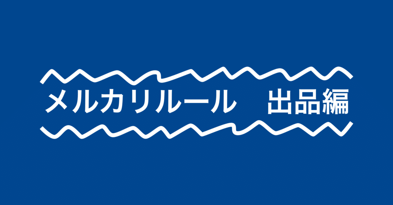 メルカリの禁止されている行為について ~出品編~|ぼちてく|初心者 メルカリの禁止されている行為について ~出品編~|ぼちてく|初心者
