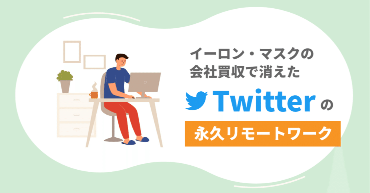 イーロン・マスクの会社買収で消えたTwitterの永久リモートワーク｜株式会社イマクリエ【公式】