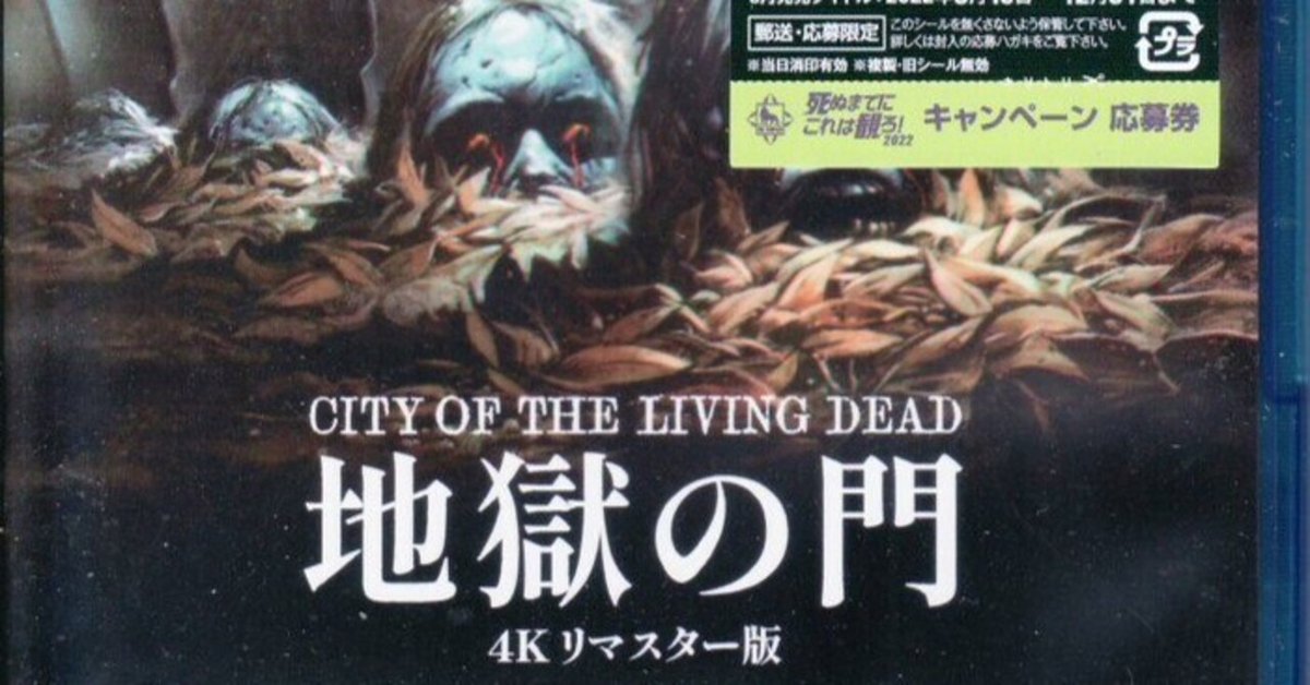 ルチオ・フルチ監督の映画「地獄の門」ブルーレイ4Kリマスター版