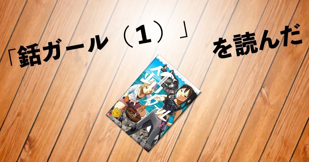 銛ガール の新着タグ記事一覧 Note つくる つながる とどける
