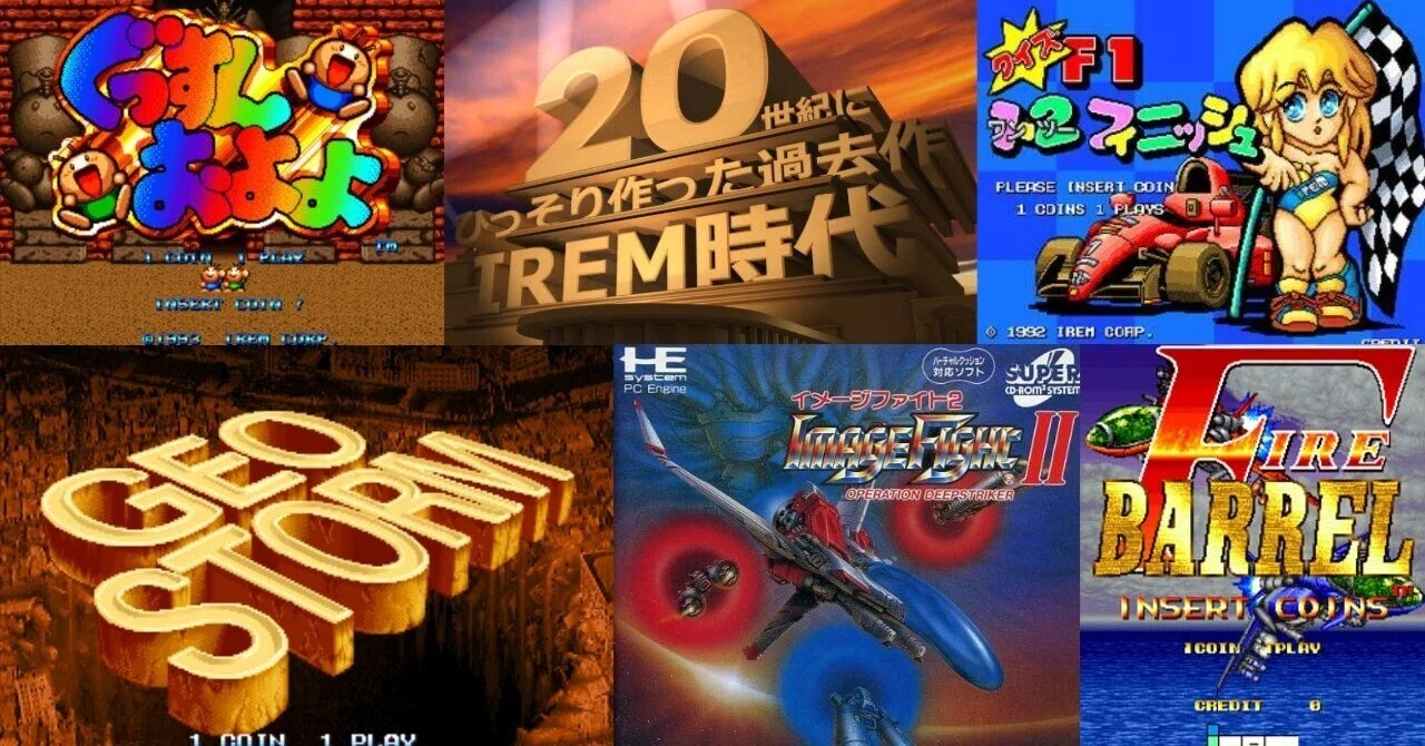 回顧録 IREM時代 その3 イメージファイトⅡ ジオストーム