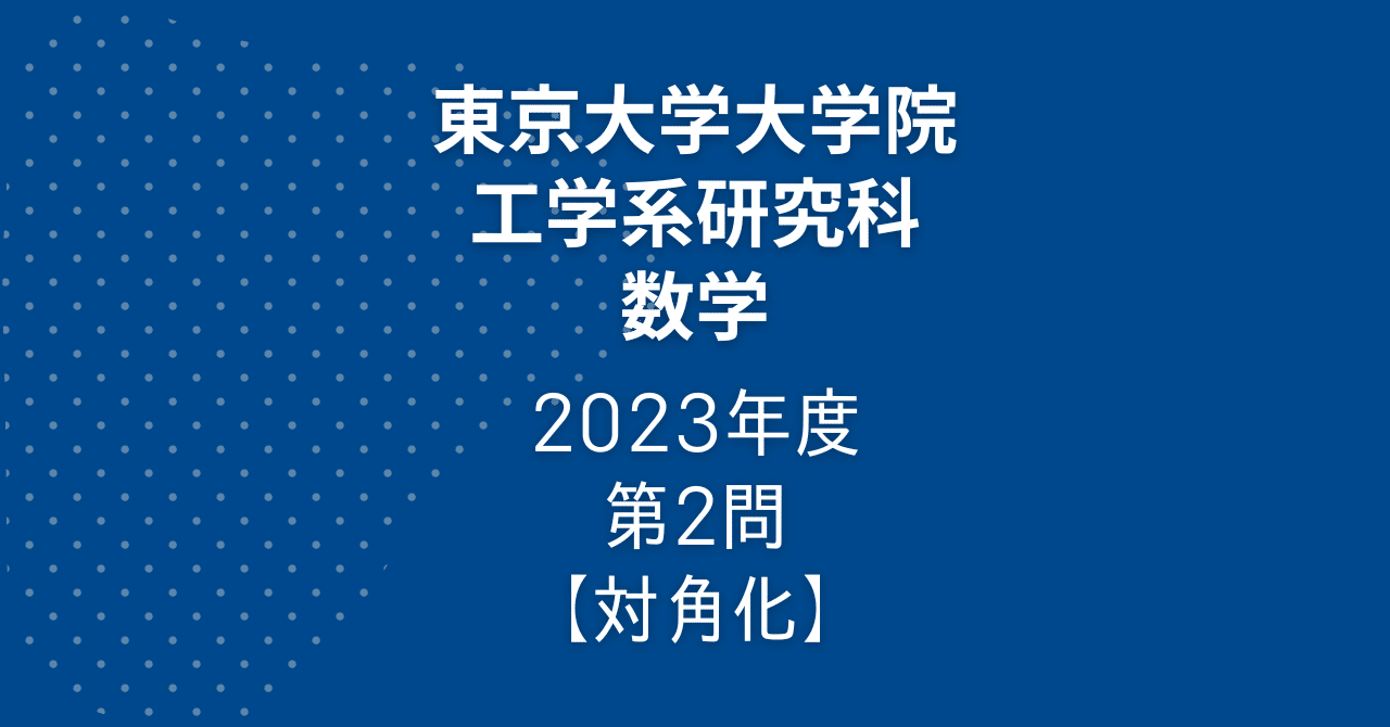 東京大学大学院 工学系研究科 入試問題 数学 解答例（2022～2004