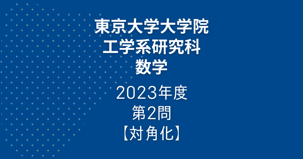 適切な価格 院試解答】東大院 工学系 数学 2023年度 第2問【対角化】｜院試 語学・辞書・学習参考書