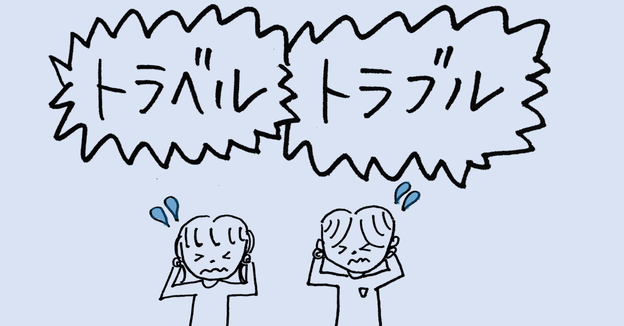 旅のトラブル＆解決法｜いちごバター