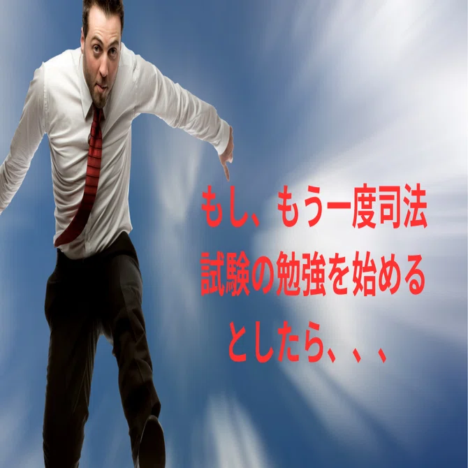 番外編）もし、もう一度司法試験の勉強を始めるとしたら、、、どの講座