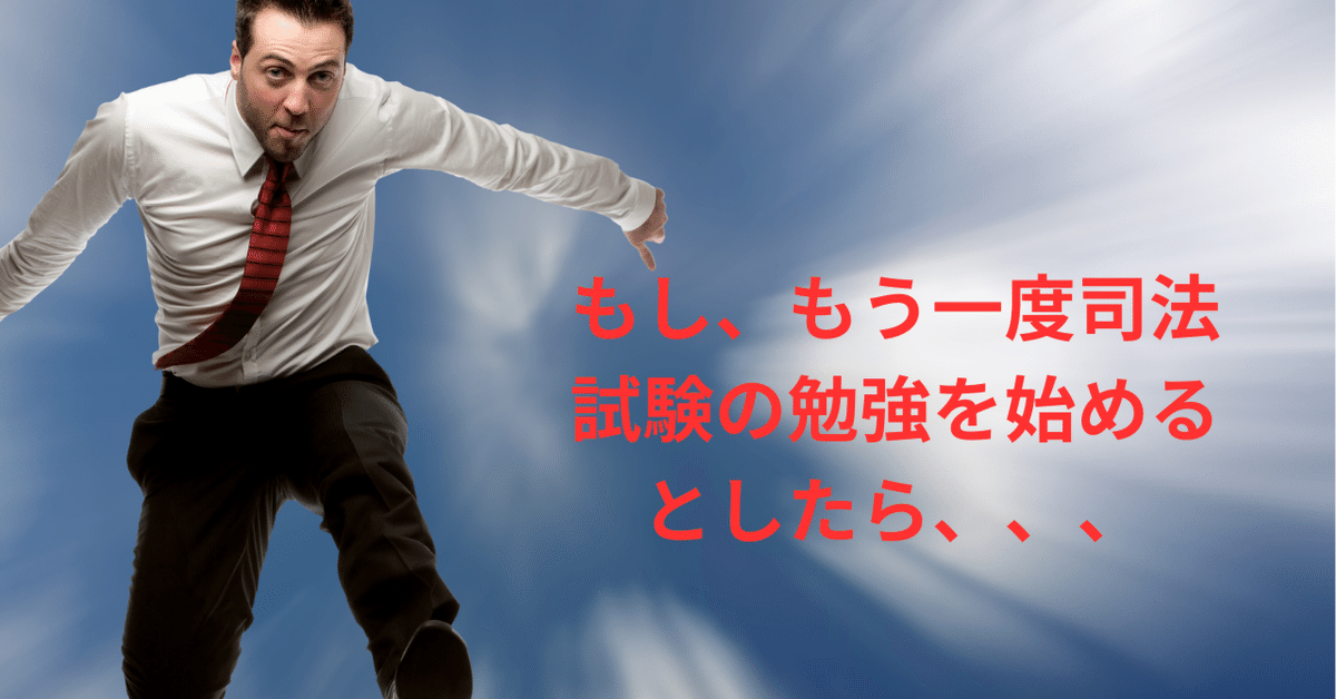 番外編）もし、もう一度司法試験の勉強を始めるとしたら