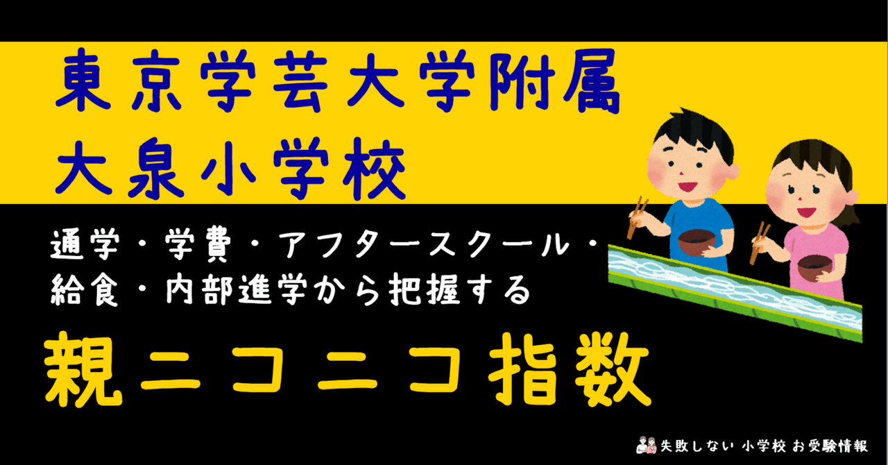 東京学芸大学附属大泉小学校 の通学・学費・アフタースクール・給食・内部進学から把握する 親ニコニコ指数