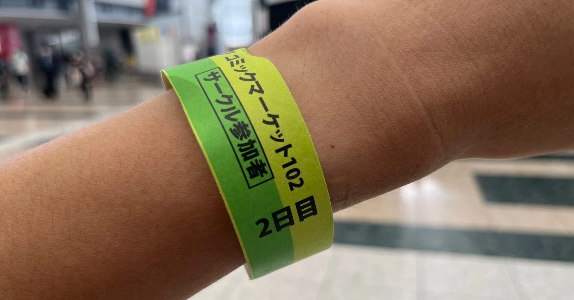 コミケリストバンド コミケ 2日目 午前入場 リストバンド C105 コミケリストバンド コミケ 2日目 午前入場 リストバンド C105