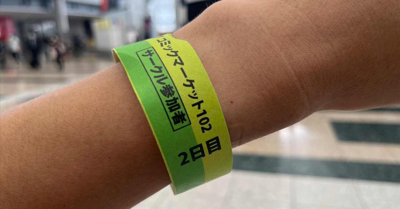 C105 コミックマーケット 2日目 午前リストバンド コミケ コミックマーケット2日目 午前中 リストバンド