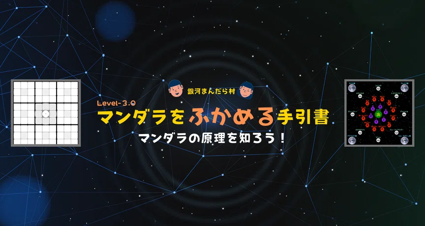 マンダラをふかめる手引書 Level-3.0｜銀河まんだら村｜note