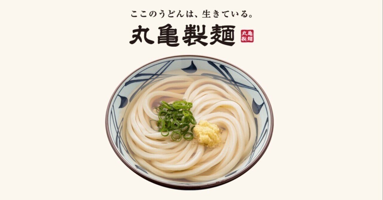 丸亀製麺』の小さいけれど大きな変化｜山川俊司 @放送作家系noter