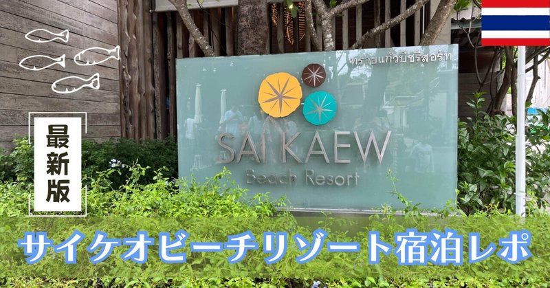 【タイ旅行記】サメット島の海辺のオアシス、Sai Kaew Beach Resortで心身癒される休日を🏝〜前半〜