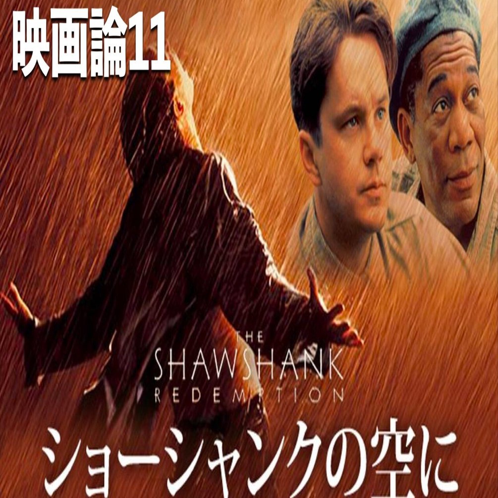 392 映画論11｜ショーシャンクの空に｜パンクロックを愛する広報部長
