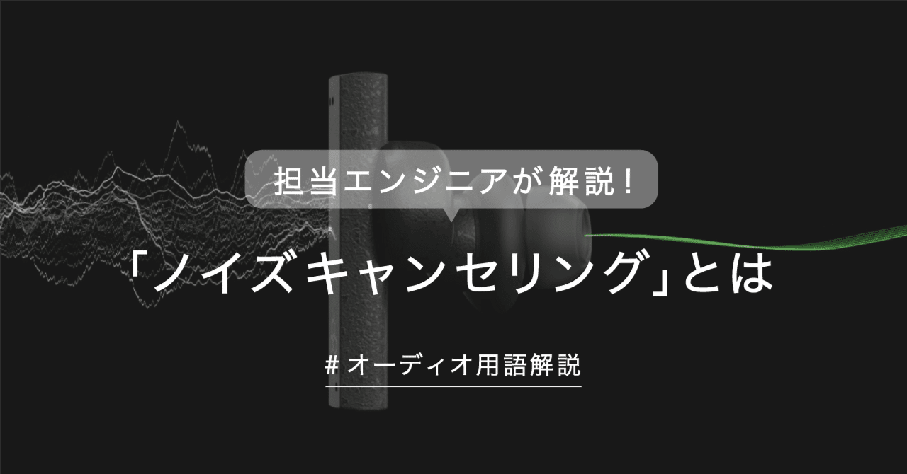 担当エンジニアが解説！ 「ノイズキャンセリング」とは｜株式会社final
