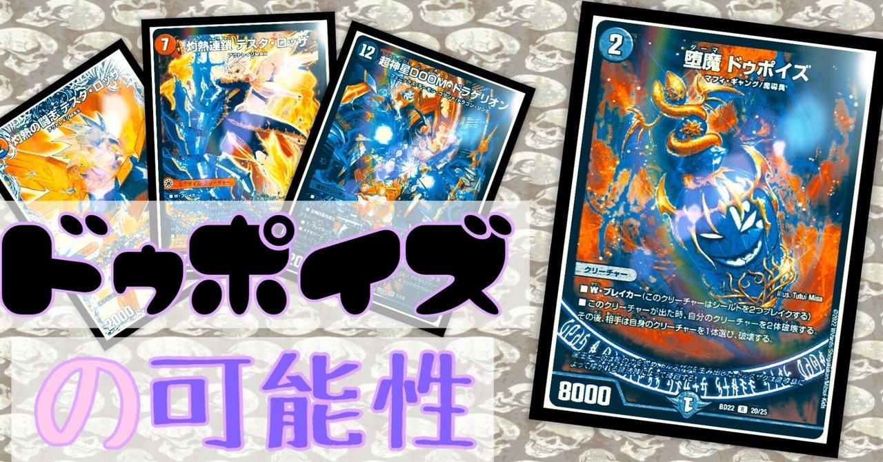 い出のひと時に、とびきりのおしゃれを！ クローシステスタとドゥポイズ｜mol. デュエルマスターズ