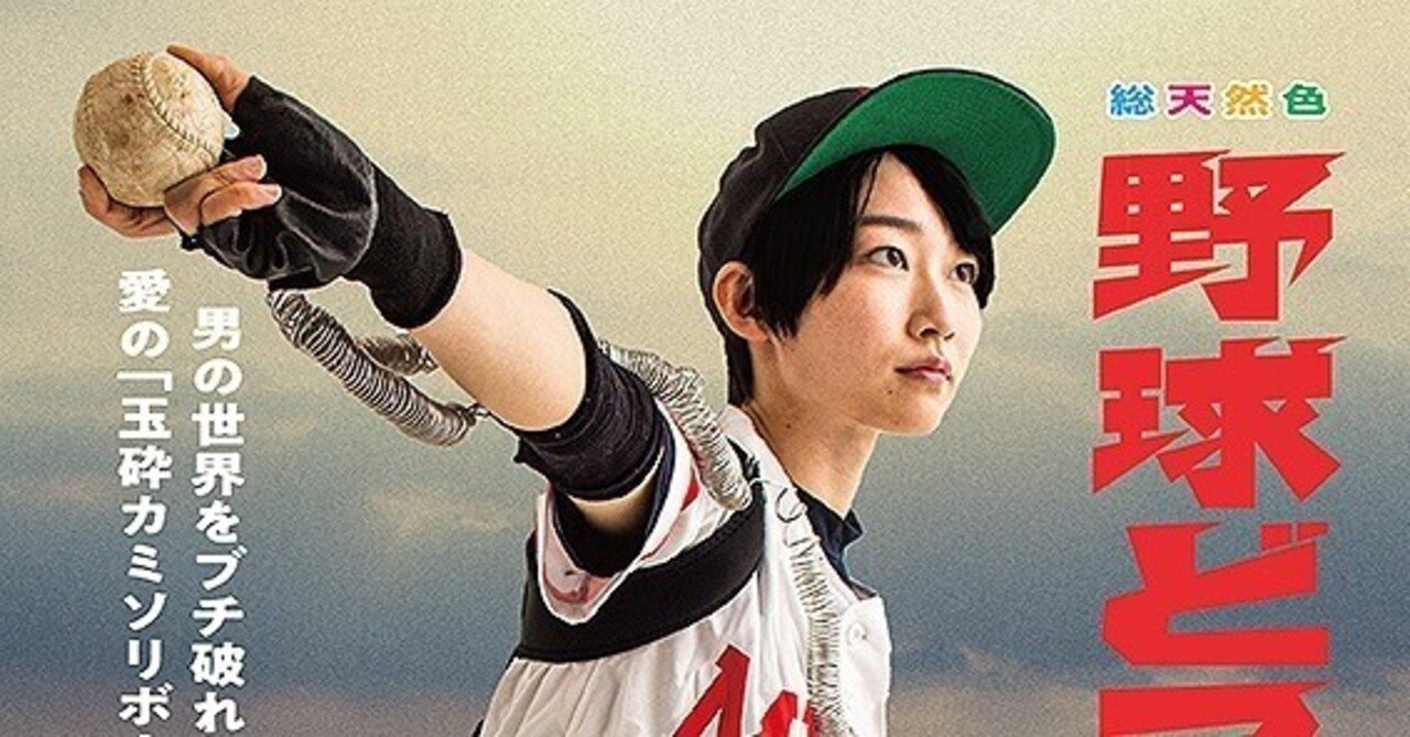 映画『野球どアホウ未亡人』めちゃくちゃいいやんケ｜なかた