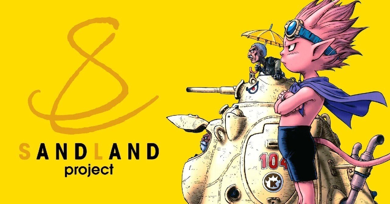 感想】SAND LAND|しょう 感想】SAND LAND|しょう