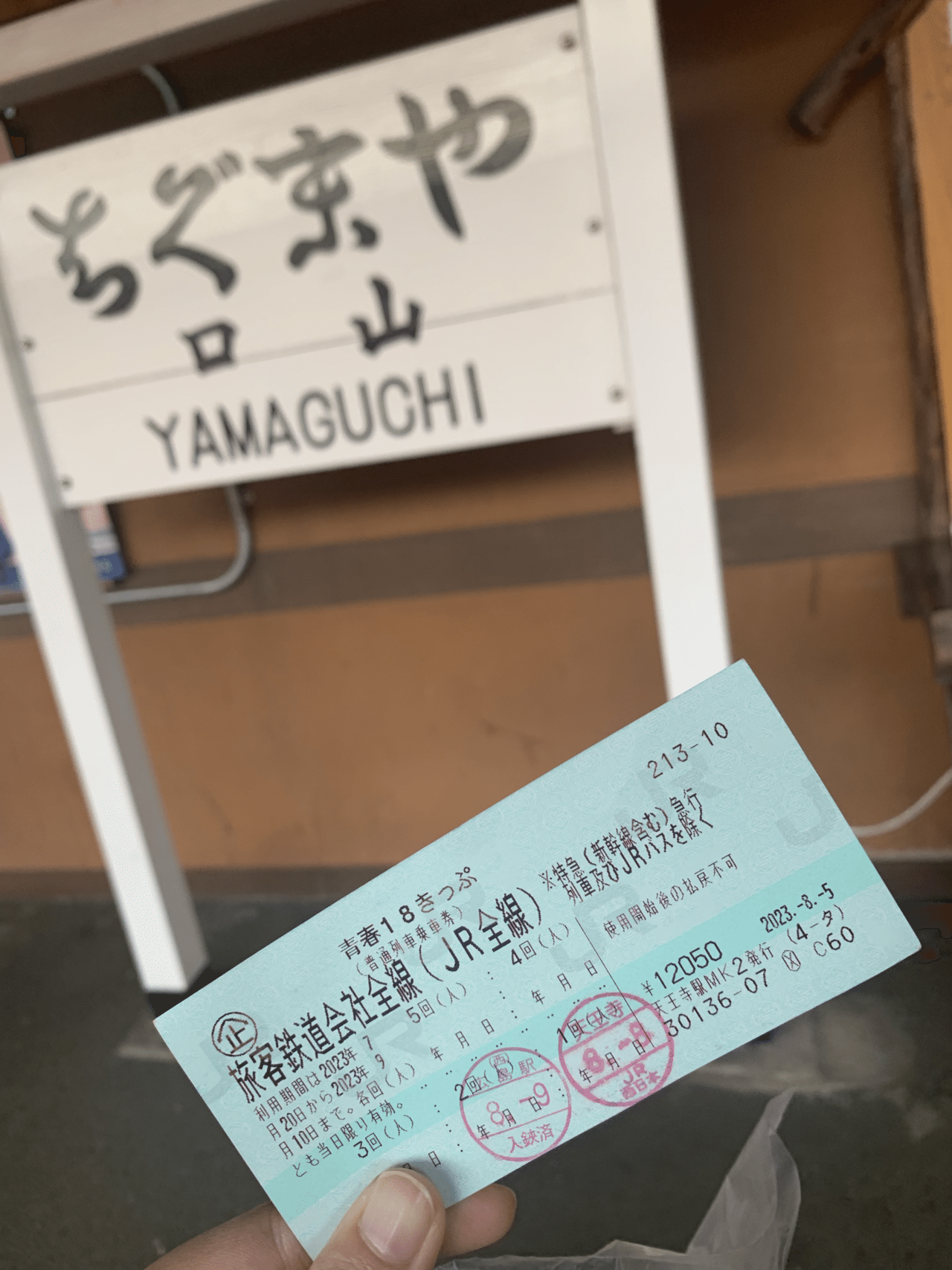 青春18きっぷ　残り3回　広島近郊手渡 From Yokohama to Hiroshima with the Seishun 18 Ticket [Miwa Travel