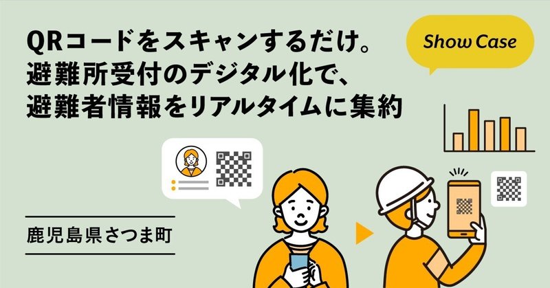 【鹿児島県さつま町】QRコードをスキャンするだけ。避難所受付のデジタル化で、避難者情報をリアルタイムに集約