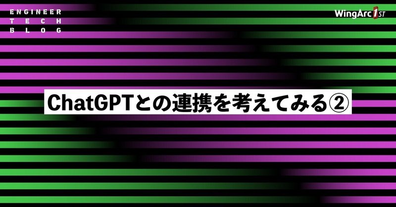 ChatGPTとの連携を考えてみる②