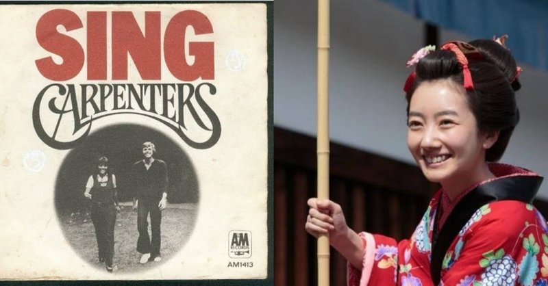 Carpenters Sing と朝ドラ あさが来た が好きすぎて 歌詞を当時の大阪弁っぽく和訳してみた 綿生しあの Note