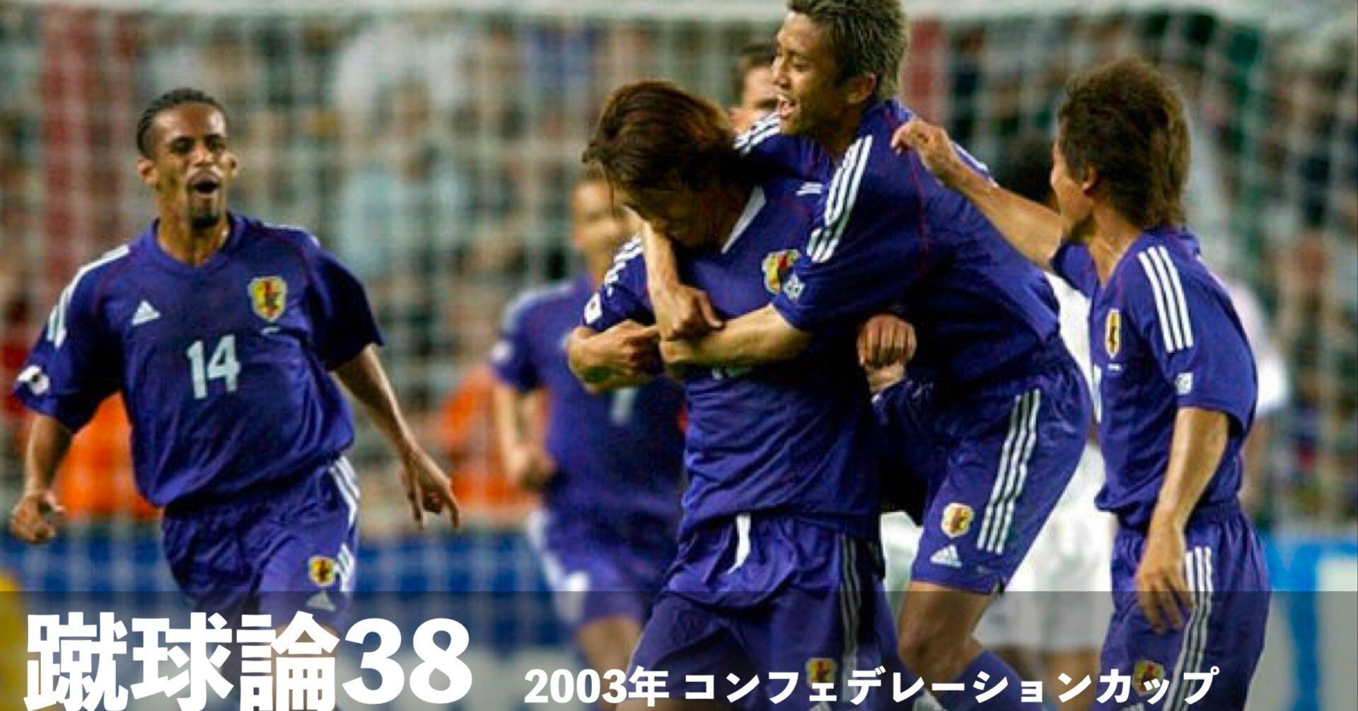 394 蹴球論38｜2003年 コンフェデレーションカップ 〜暗雲〜｜パン