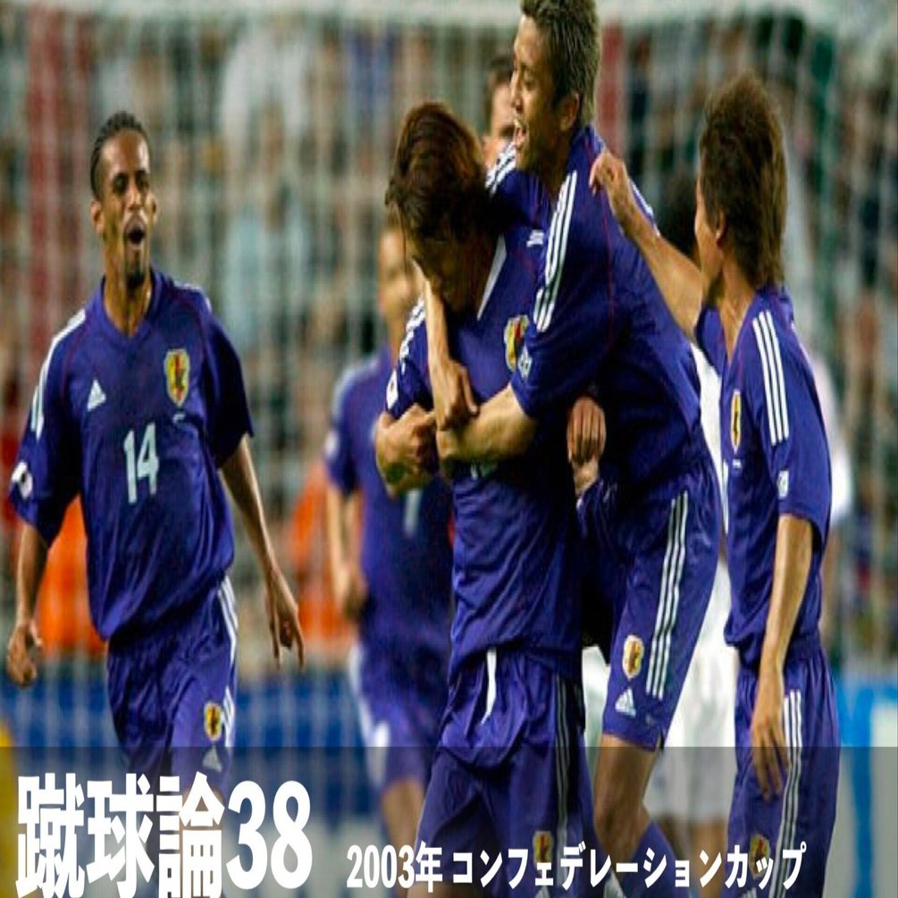 394 蹴球論38｜2003年 コンフェデレーションカップ 〜暗雲