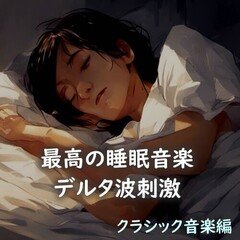 最高の睡眠音楽（デルタ波刺激入） クラシック音楽編#5