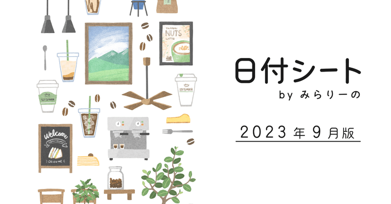 【日付シート】 2023年9月