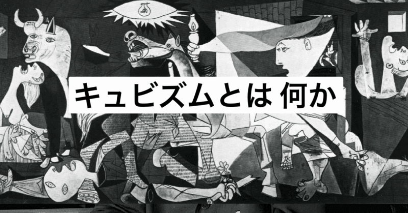 キュービズム