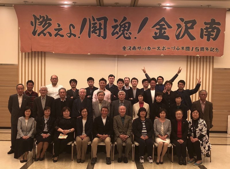 金沢南サッカースポーツ少年団平成元年卒団生平成最後の同窓会 No 1 Tai Note