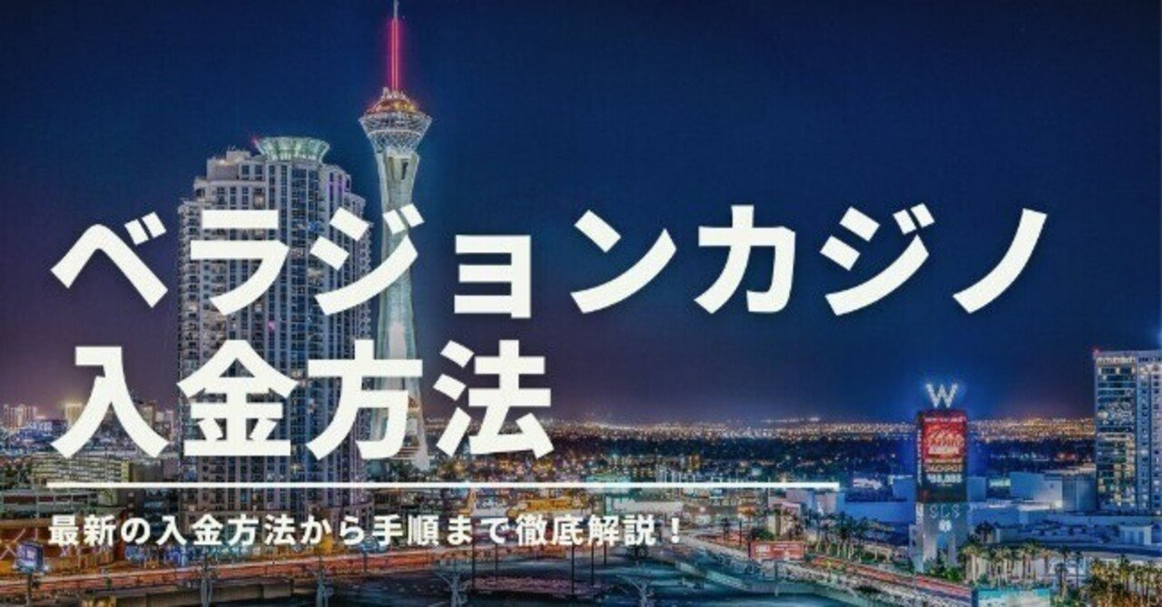 🏧ベラジョンカジノ銀行振込方法🏧｜CompJunket