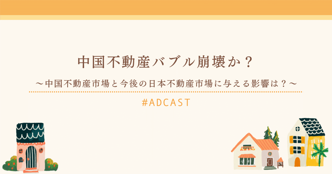 中国不動産バブル崩壊か？～中国不動産市場と今後の日本不動産市場に与える影響は？～｜藤森哲也｜不動産仲介(株)アドキャスト代表取締役