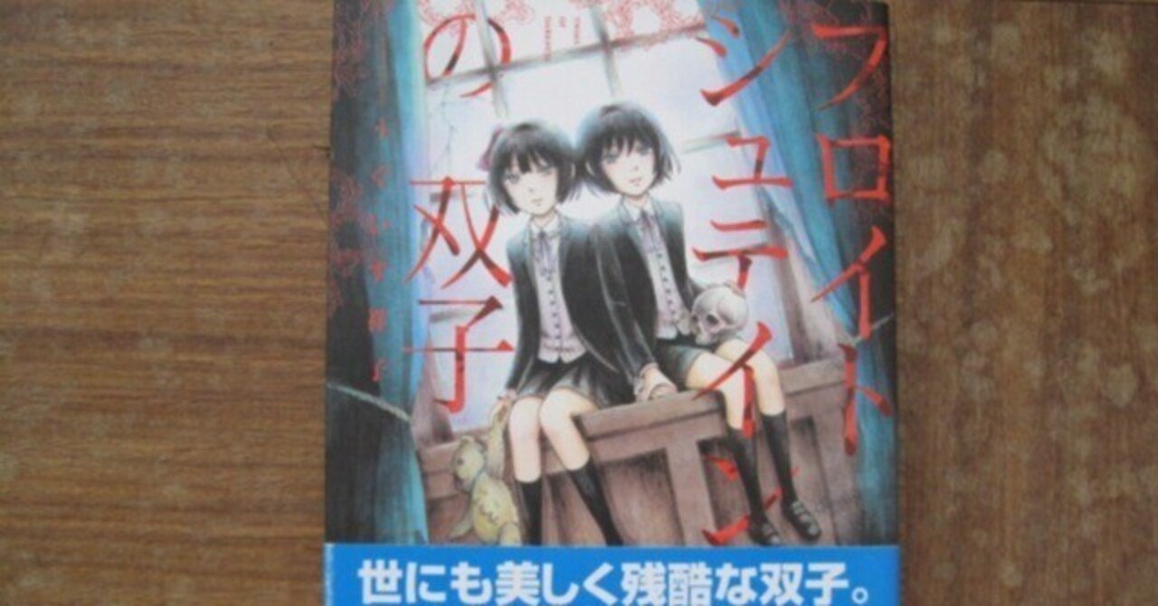 うぐいす祥子 ひよどり祥子 フロイトシュテインの双子 ときめきのいけにえ サイン ときめきのいけにえ（3）』（うぐいす 祥子）｜講談社