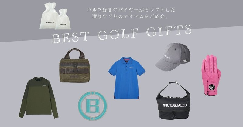 プレゼントに最適なゴルフグッズ5選。ゴルフ好きに喜ばれる商品をご紹介