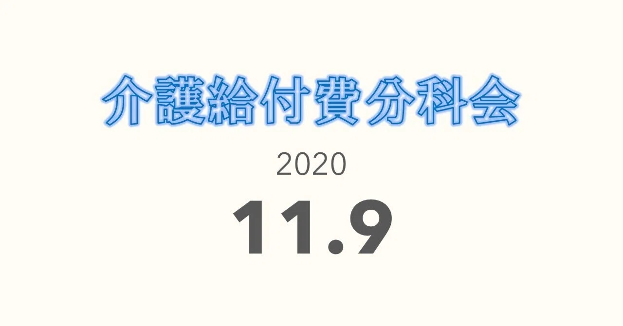 介護職員等特定処遇改善加算の配分ルールの柔軟化を提案 介護給付費