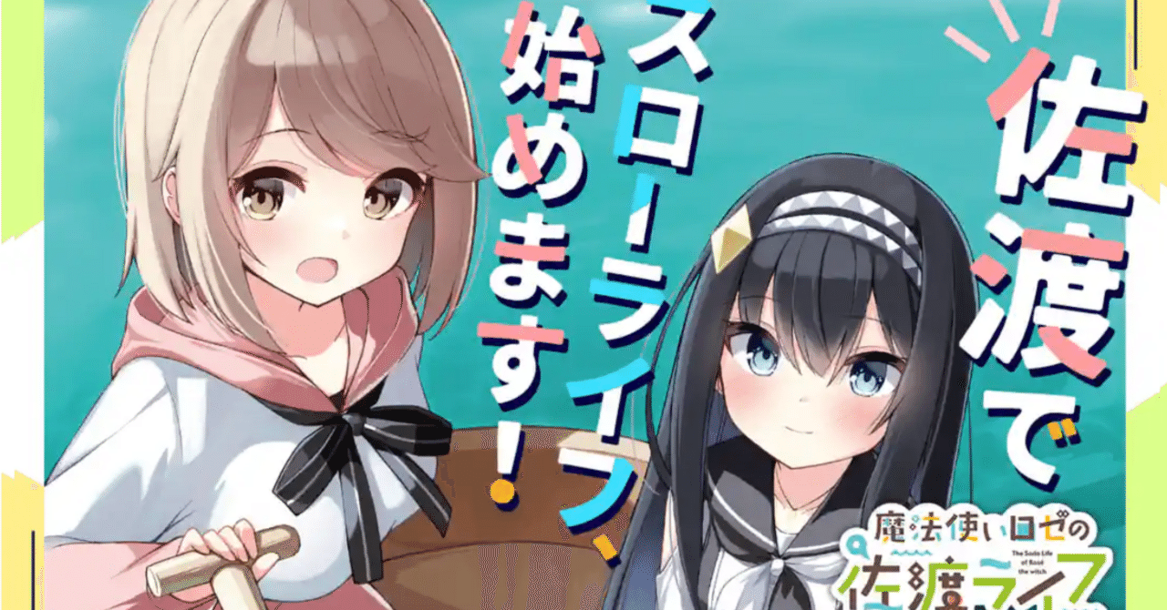 きらら系】魔法使いロゼの佐渡ライフ【おすすめ漫画