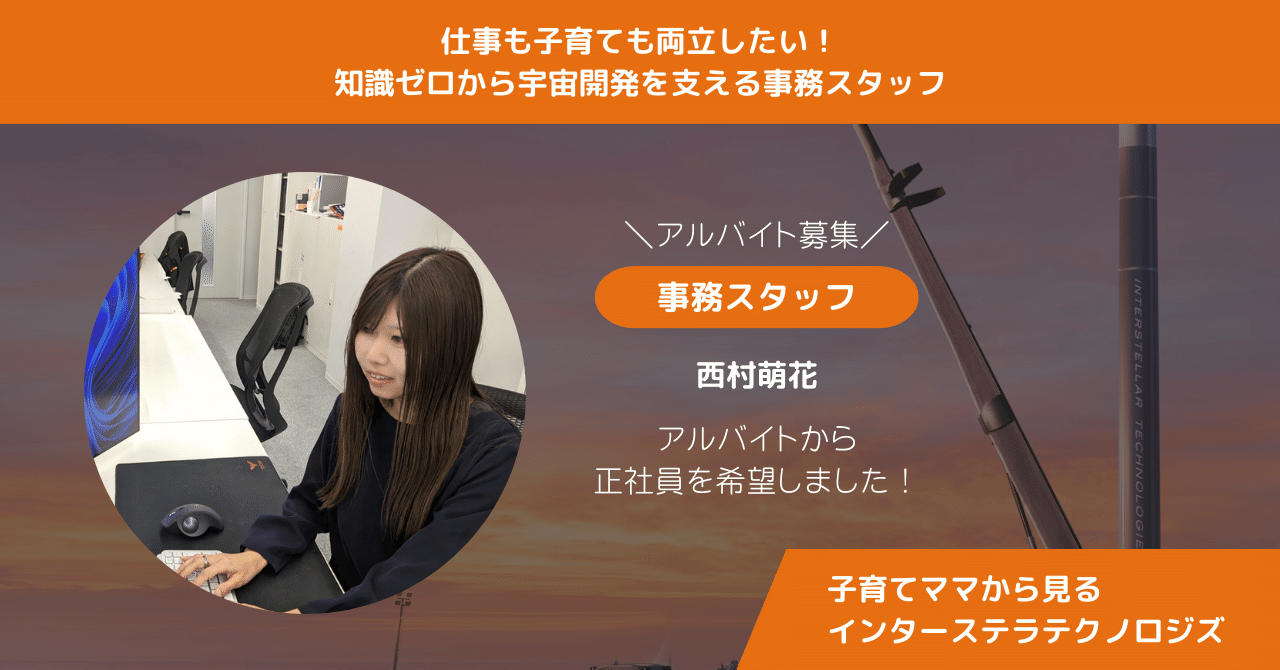 仕事と子育てを両立！知識ゼロから宇宙開発を支える事務スタッフの挑戦