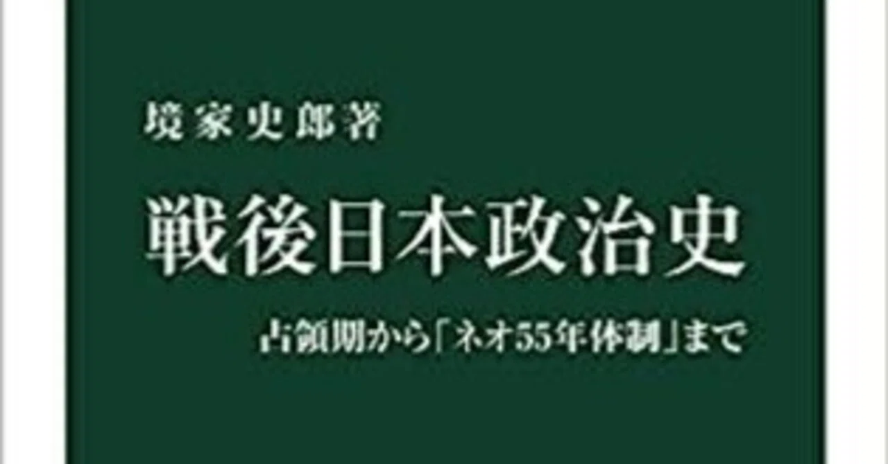 戦後日本政治史 占領期から「ネオ55年体制」まで』境家史郎｜ib_pata